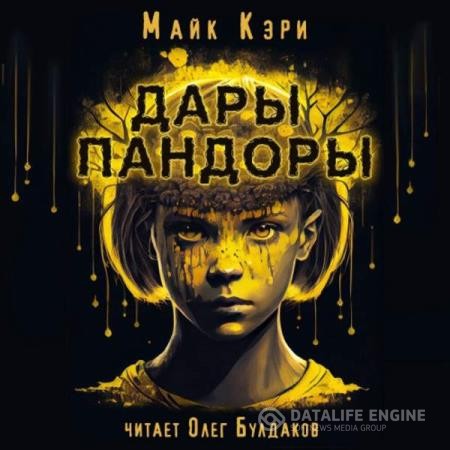 Кэри Майк - Дары Пандоры (Аудиокнига)