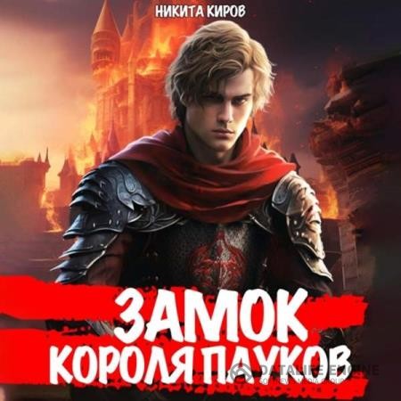 Киров Никита - Замок Короля Пауков (Аудиокнига)