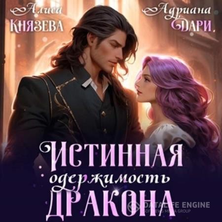 Дари Адриана, Князева Алиса - Истинная одержимость дракона (Аудиокнига)