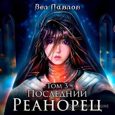 Павлов Вел - Последний реанорец. Том III (Аудиокнига)