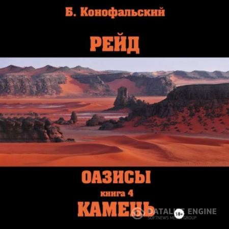 Конофальский Борис - Рейд. Оазисы. Камень (Аудиокнига)