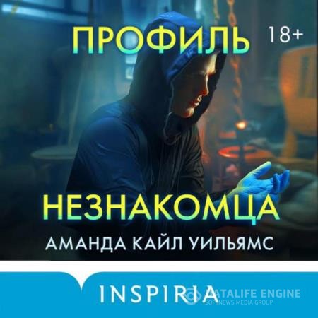 Уильямс Аманда Кайл - Профиль незнакомца (Аудиокнига)