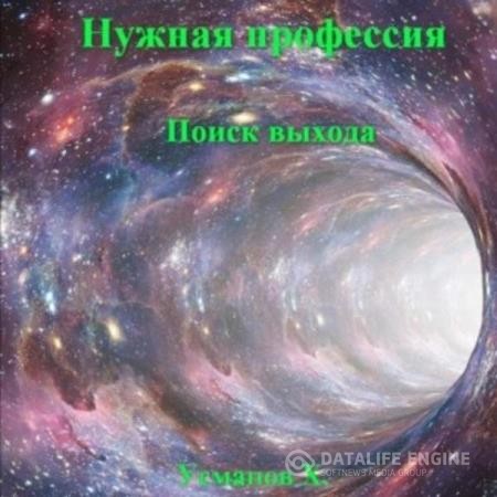 Усманов Хайдарали - Нужная профессия. Поиск выхода (Аудиокнига)