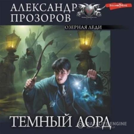 Прозоров Александр - Озерная Леди (Аудиокнига)