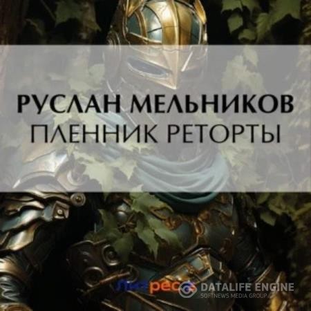 Мельников Руслан - Пленник реторты (Аудиокнига)