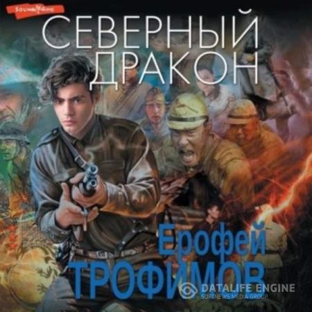 Трофимов Ерофей - Северный дракон (Аудиокнига)