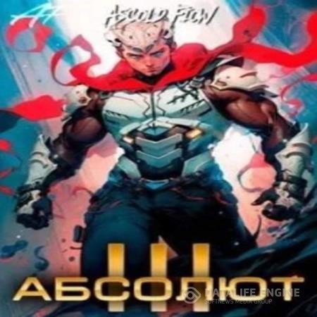 Flow Ascold - Абсолют. Том 3 (Аудиокнига)