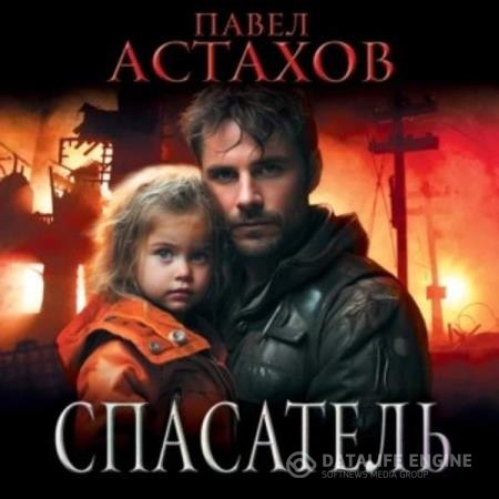 Астахов Павел - Спасатель (Аудиокнига)