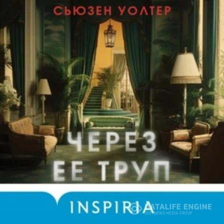 Уолтер Сьюзен - Через ее труп (Аудиокнига)