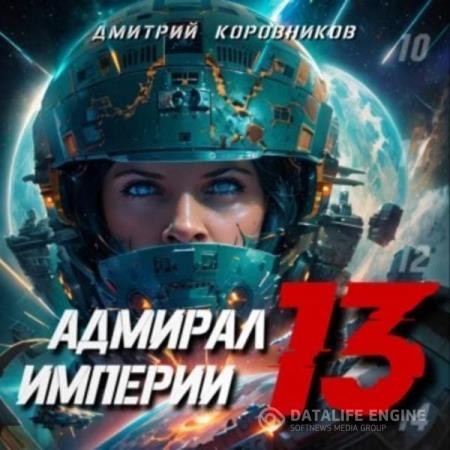 Коровников Дмитрий - Адмирал Империи. Книга 13 (Аудиокнига)