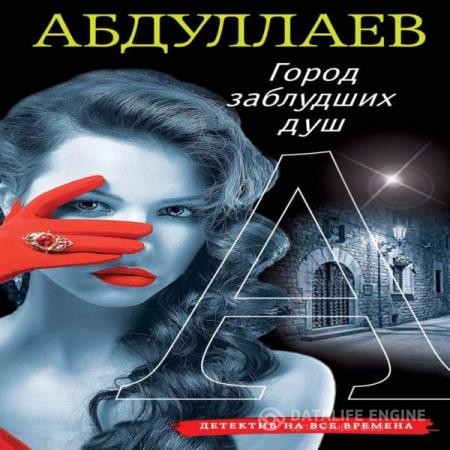 Абдуллаев Чингиз - Город заблудших душ (Аудиокнига)