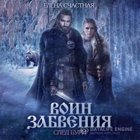 Счастная Елена - Воин забвения. След бури (Аудиокнига)