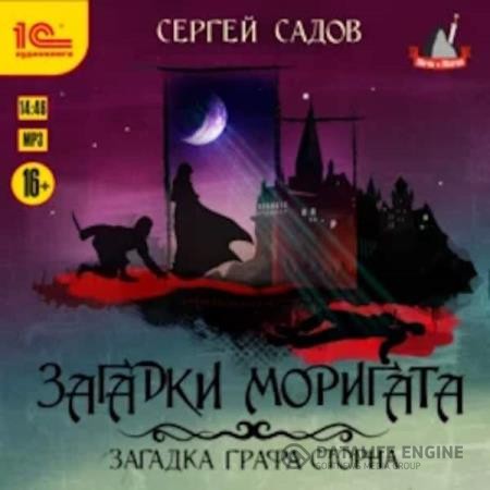 Садов Сергей - Загадка графа Сторна (Аудиокнига)