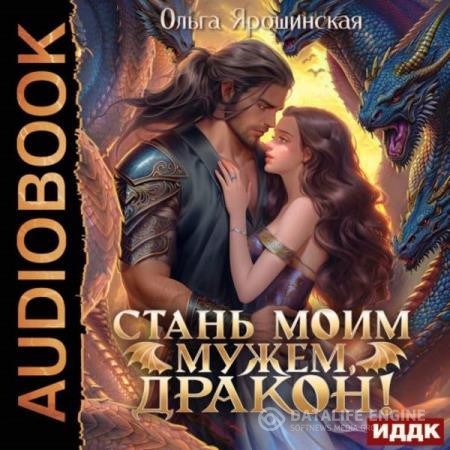 Ярошинская Ольга - Стань моим мужем, дракон! (Аудиокнига)