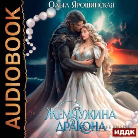 Ярошинская Ольга - Жемчужина дракона (Аудиокнига)