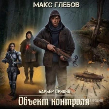 Глебов Макс - Объект контроля (Аудиокнига)