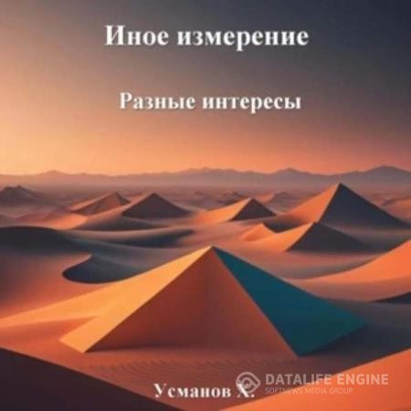 Усманов Хайдарал - Иное измерение. Разные интересы (Аудиокнига)