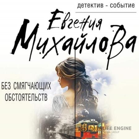 Михайлова Евгения - Без смягчающих обстоятельств (Аудиокнига)