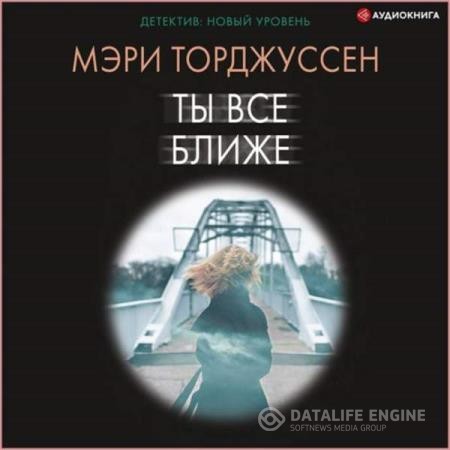 Торджуссен Мэри - Ты все ближе (Аудиокнига)