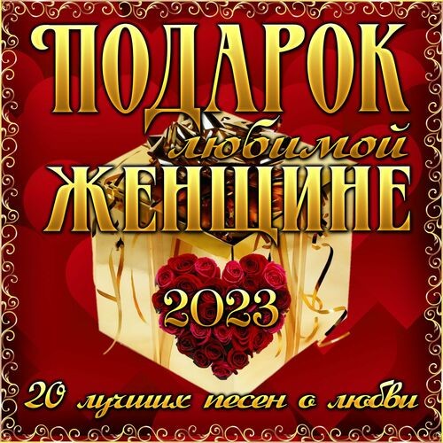 Подарок любимой женщине (2023) FLAC