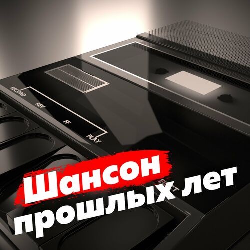 Шансон прошлых лет (2023) FLAC