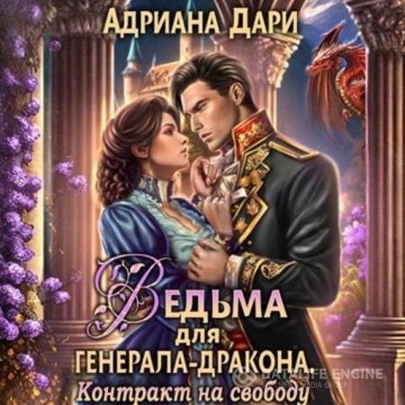 Дари Адриана - Ведьма для генерала-дракона. Контракт на свободу (Аудиокнига)