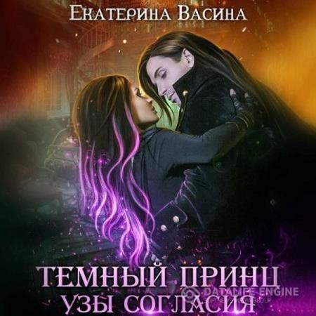 Васина Екатерина - Темный Принц. Узы согласия (Аудиокнига)