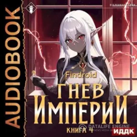 Findroid  - Гнев Империи. Книга 4 (Аудиокнига)