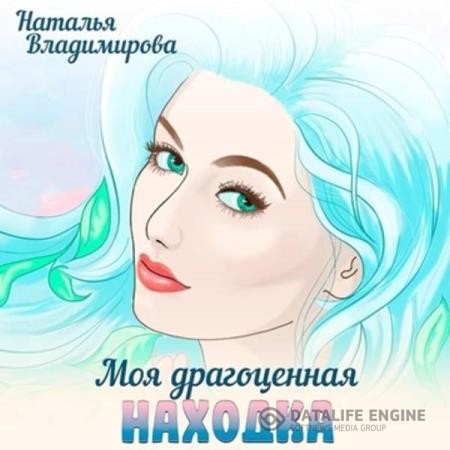 Владимирова Наталья - Моя драгоценная находка (Аудиокнига)