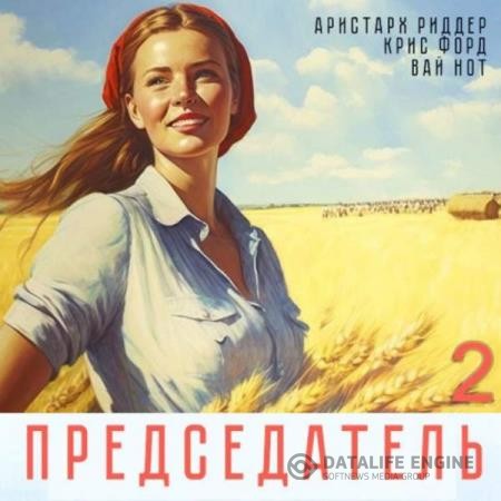 Нот Вай, Риддер Аристарх, Форд Крис  - Председатель 2 (Аудиокнига)