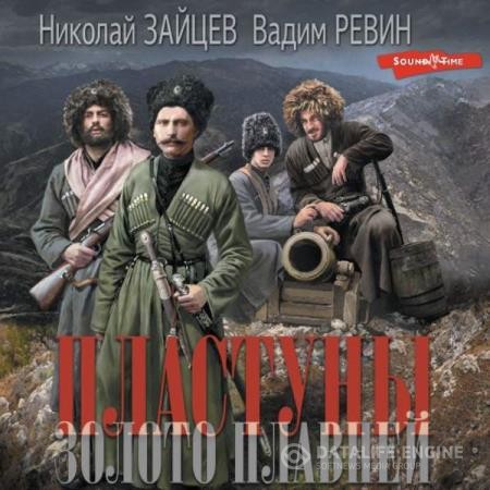 Зайцев Николай, Вадим Ревин  - Пластуны. Золото плавней (Аудиокнига)