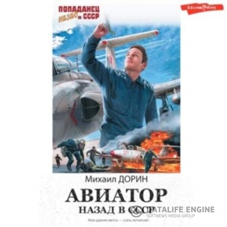 Дорин Михаил - Авиатор: Назад в СССР 1 (Аудиокнига)