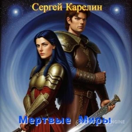 Карелин Сергей - Мертвые миры (Аудиокнига) декламатор Ерофеев Вадим