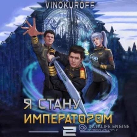 Винокуров Юрий - Я стану императором. Книга 2 (Аудиокнига)