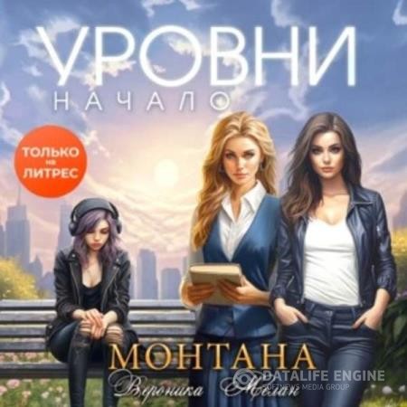 Мелан Вероника - Монтана. Уровни. Начало (Аудиокнига)