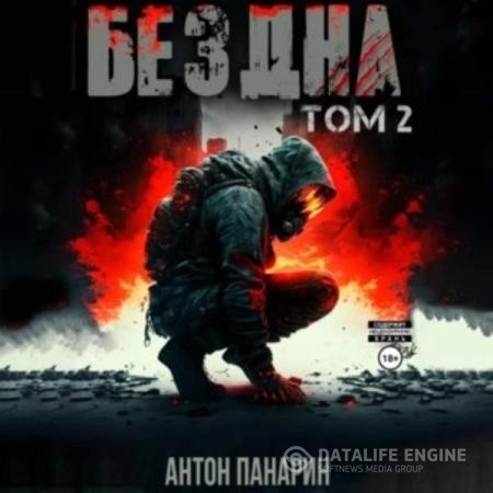 Панарин Антон - Бездна. Том II (Аудиокнига)