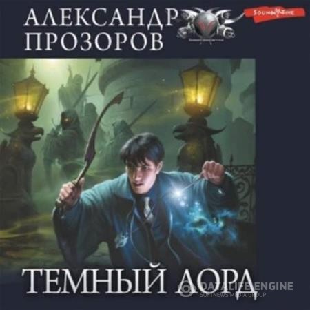 Прозоров Александр - Темный Лорд (Аудиокнига)