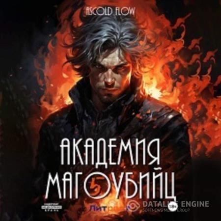 Flow Ascold - Вторжение. Академия магоубийц 5 (Аудиокнига)