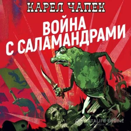 Чапек Карел - Война с саламандрами (Аудиокнига)