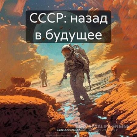 Скок Александр - СССР: Назад в будущее (Аудиокнига)