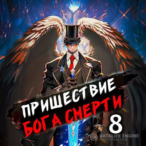 Дорничев Дмитрий - Пришествие бога смерти. Том 8 (Аудиокнига)