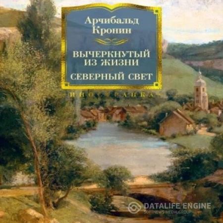 Кронин Арчибальд - Вычеркнутый из Жизни (Аудиокнига)