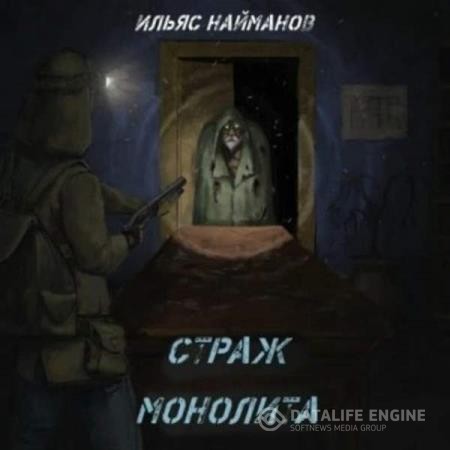 Найманов Ильяс - Страж Монолита 1 (Аудиокнига)