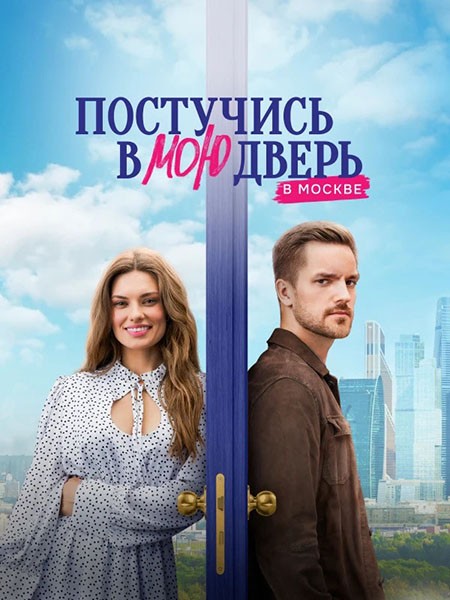 Постучись в мою дверь в Москве (2024/WEB-DL/WEB-DLRip)