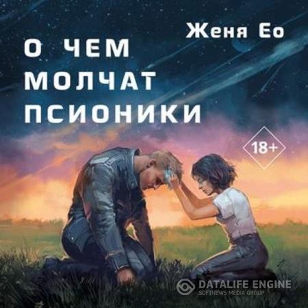 Ео Женя - О чем молчат псионики (Аудиокнига)