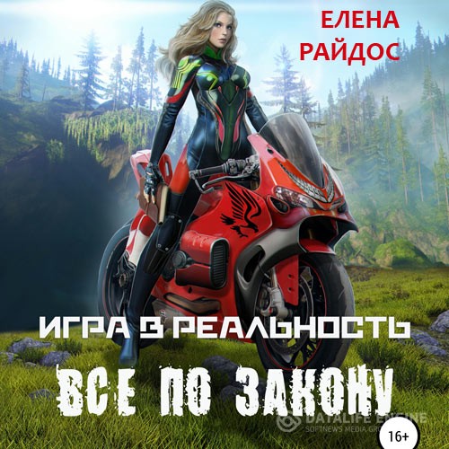 Райдос Елена - Игра в реальность. Всё по закону (Аудиокнига)