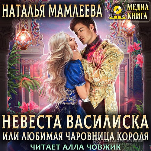 Мамлеева Наталья - Невеста Василиска, или Любимая Чаровница Короля (Аудиокнига)