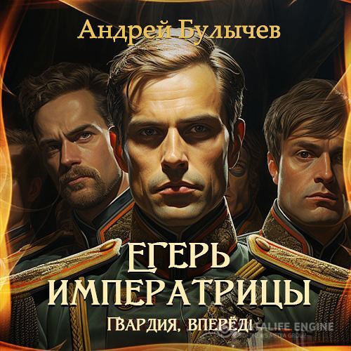 Булычев Андрей - Егерь императрицы. Гвардия, вперёд! (Аудиокнига)