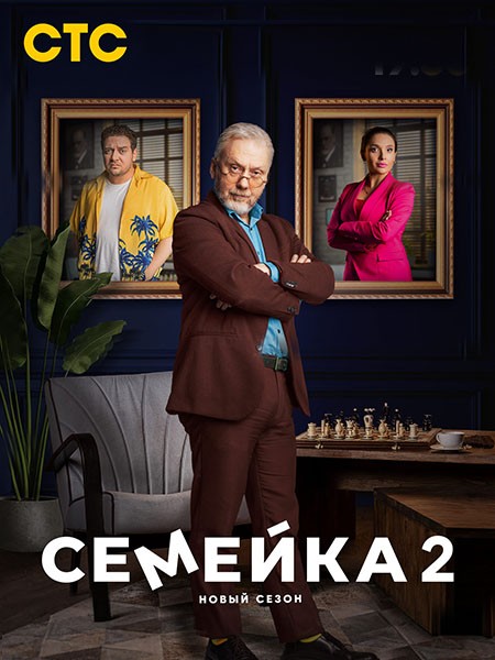 Семейка 2 (2024/WEB-DL/WEB-DLRip)