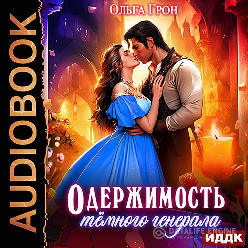 Грон Ольга - Одержимость темного генерала (Аудиокнига)